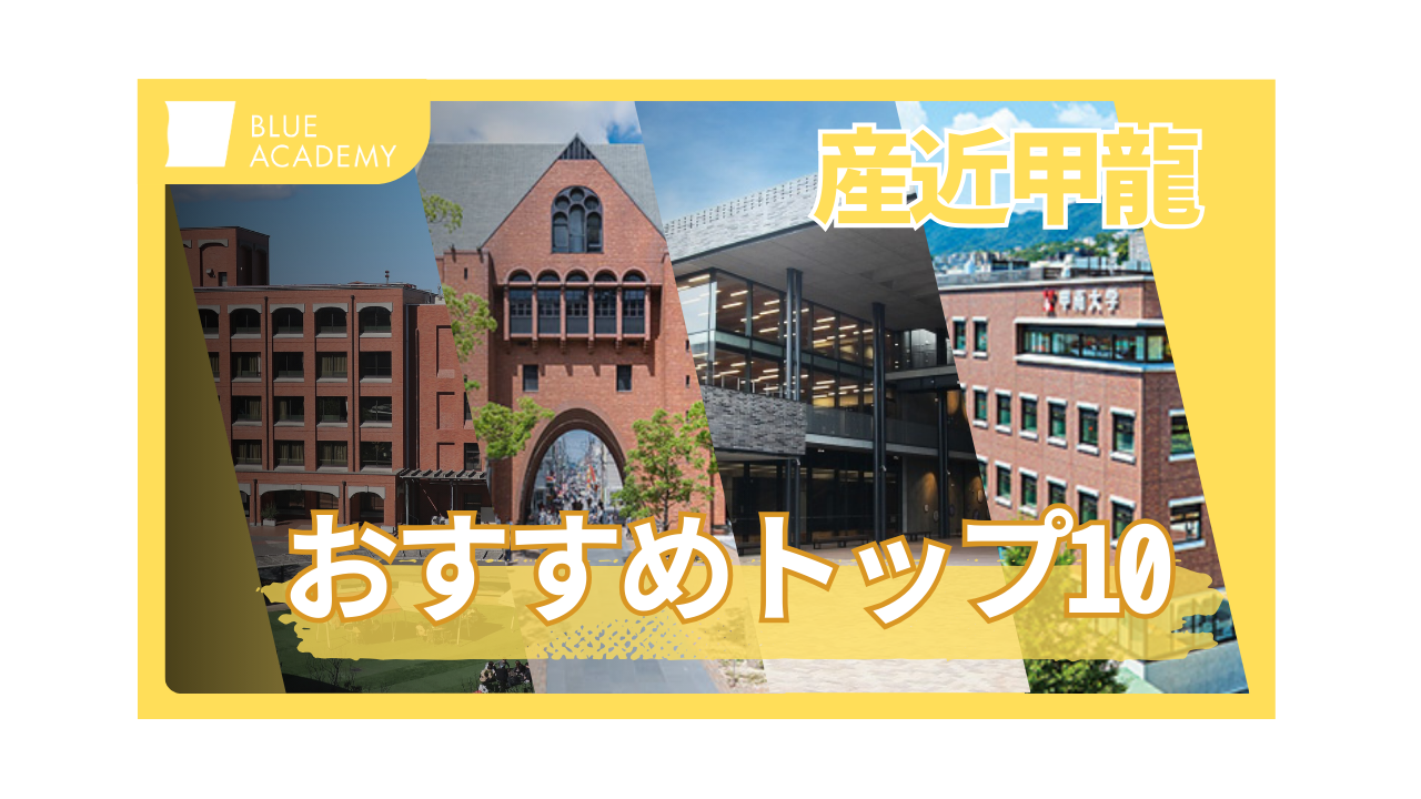 【関西の受験生必読】産近甲龍の中で楽に合格できる総合型選抜トップ10